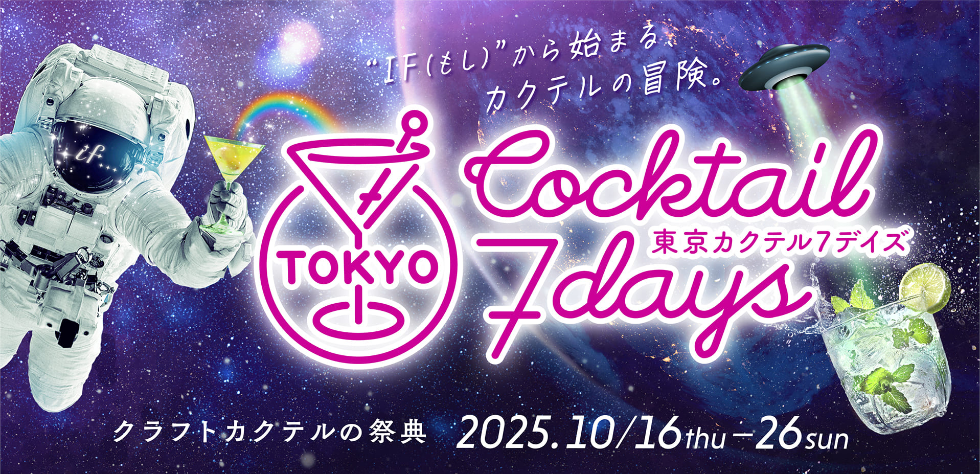 東京カクテル７デイズ クラフトカクテルの祭典 2025.10/16(thu)-26(sun)